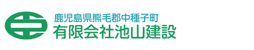 有限会社池山建設｜鹿児島県熊毛郡
